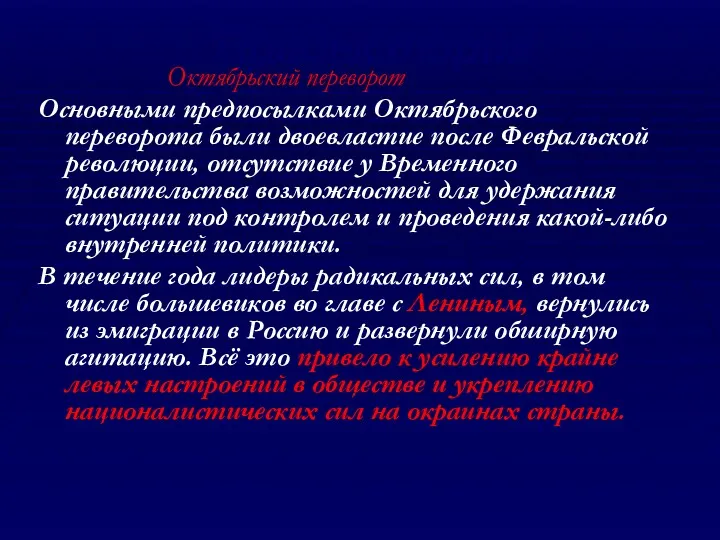 Предыстория Октябрьский переворот Основными предпосылками Октябрьского переворота были двоевластие после