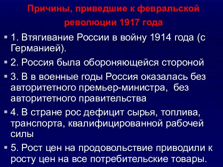 Причины, приведшие к февральской революции 1917 года 1. Втягивание России