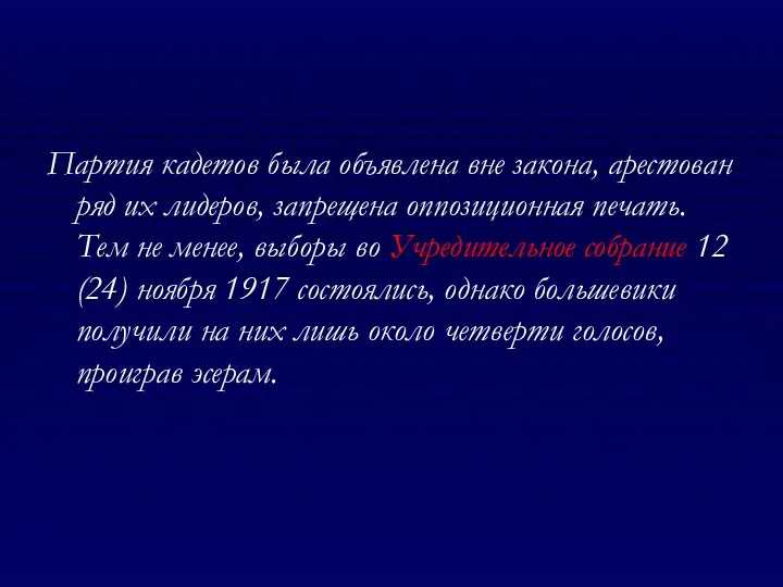 Партия кадетов была объявлена вне закона, арестован ряд их лидеров,