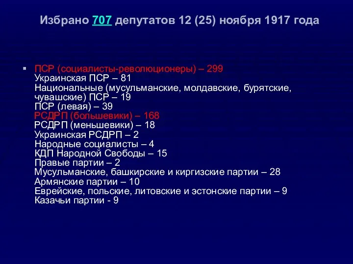 Избрано 707 депутатов 12 (25) ноября 1917 года ПСР (социалисты-революционеры)