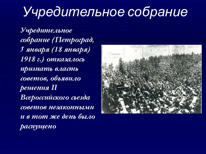 Учредительное собрание Учредительное собрание (Петроград, 5 января (18 января) 1918