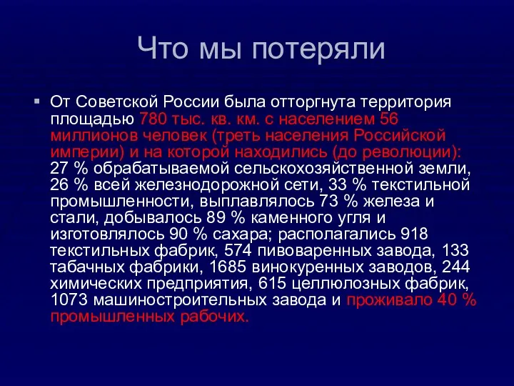 Что мы потеряли От Советской России была отторгнута территория площадью