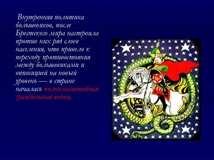 Внутренняя политика большевиков, после Брестского мира настроила против них ряд