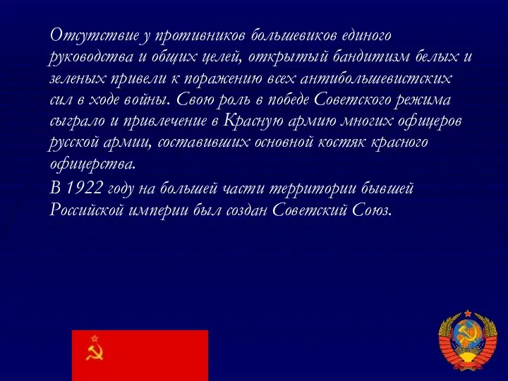 Отсутствие у противников большевиков единого руководства и общих целей, открытый