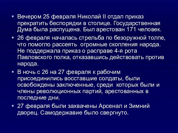 Вечером 25 февраля Николай II отдал приказ прекратить беспорядки в