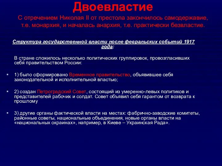 Двоевластие С отречением Николая II от престола закончилось самодержавие, т.е.