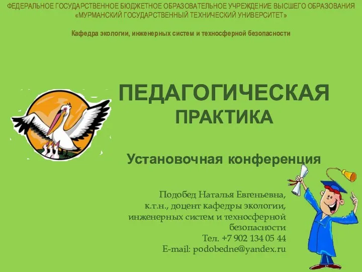 ПЕДАГОГИЧЕСКАЯ ПРАКТИКА Установочная конференция Подобед Наталья Евгеньевна, к.т.н., доцент кафедры