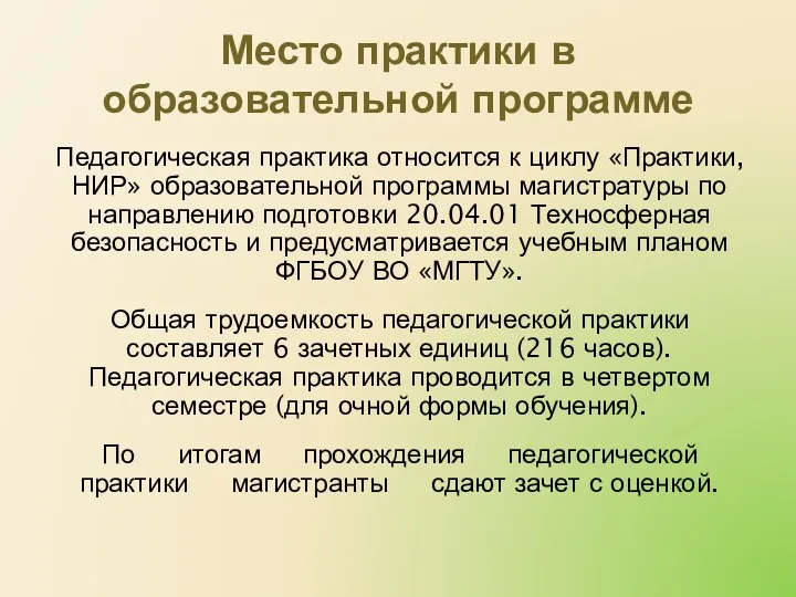 Место практики в образовательной программе Педагогическая практика относится к циклу