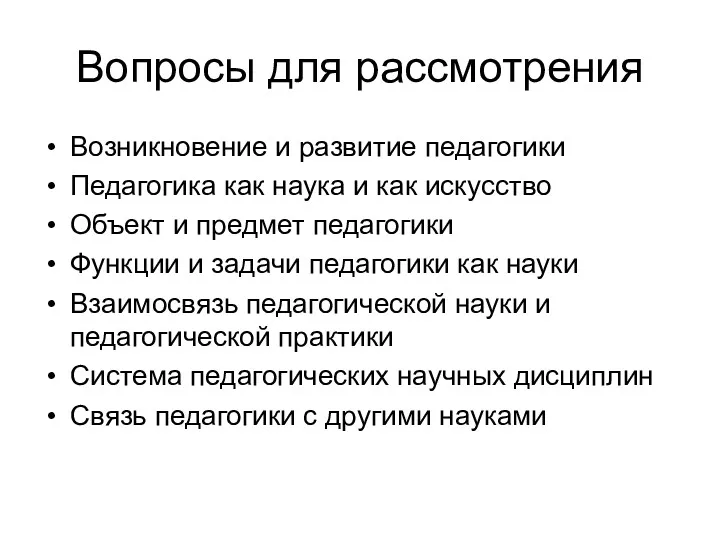 Вопросы для рассмотрения Возникновение и развитие педагогики Педагогика как наука