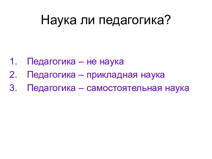 Наука ли педагогика? Педагогика – не наука Педагогика – прикладная наука Педагогика – самостоятельная наука