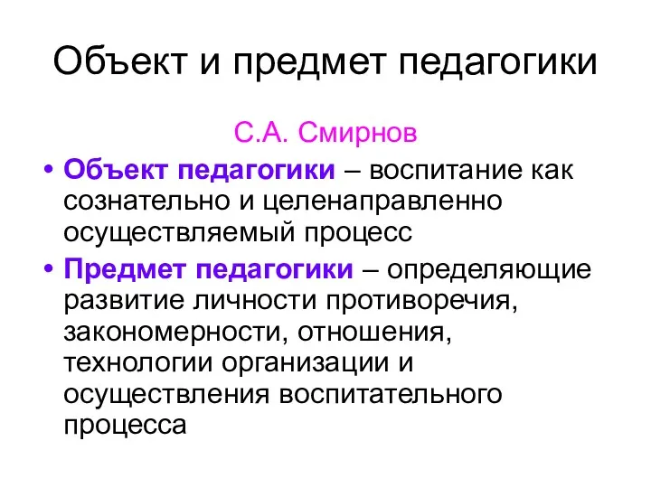 Объект и предмет педагогики С.А. Смирнов Объект педагогики – воспитание