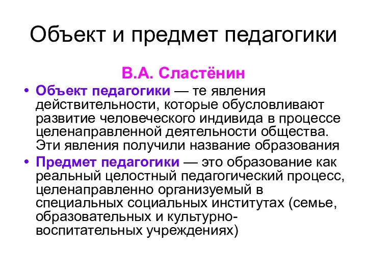 Объект и предмет педагогики В.А. Сластёнин Объект педагогики — те