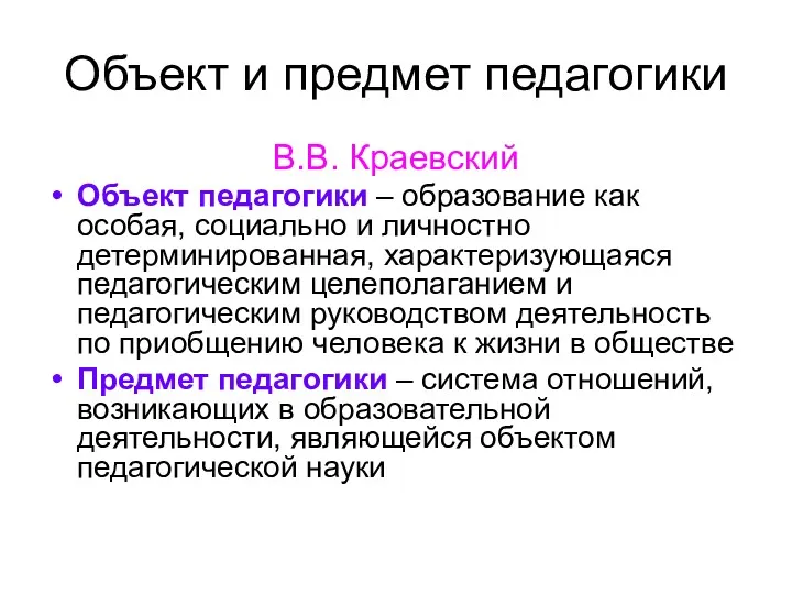 Объект и предмет педагогики В.В. Краевский Объект педагогики – образование