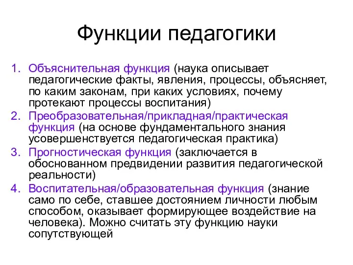 Функции педагогики Объяснительная функция (наука описывает педагогические факты, явления, процессы,