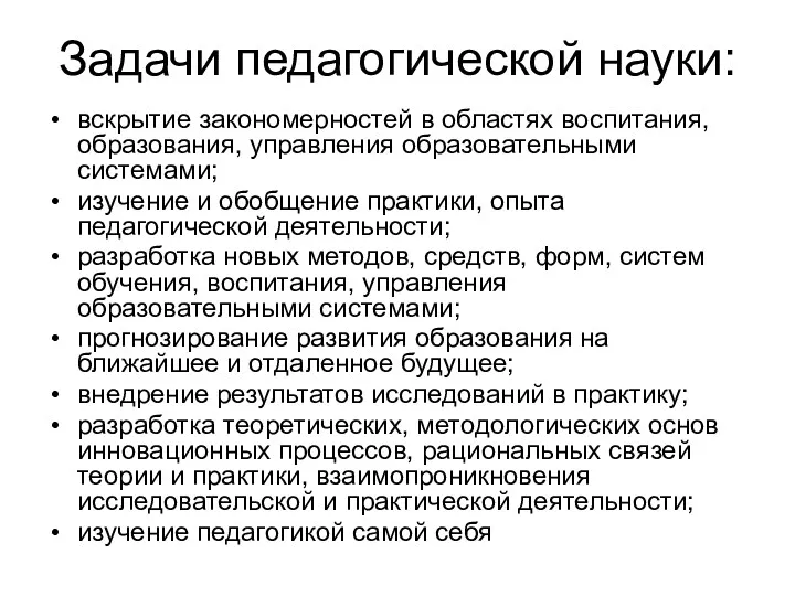 Задачи педагогической науки: вскрытие закономерностей в областях воспитания, образования, управления