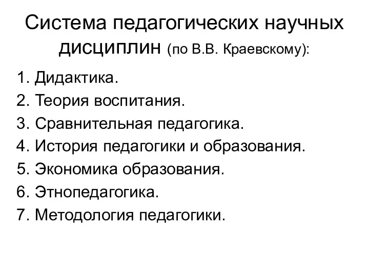 Система педагогических научных дисциплин (по В.В. Краевскому): 1. Дидактика. 2.