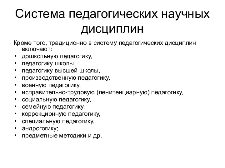 Система педагогических научных дисциплин Кроме того, традиционно в систему педагогических