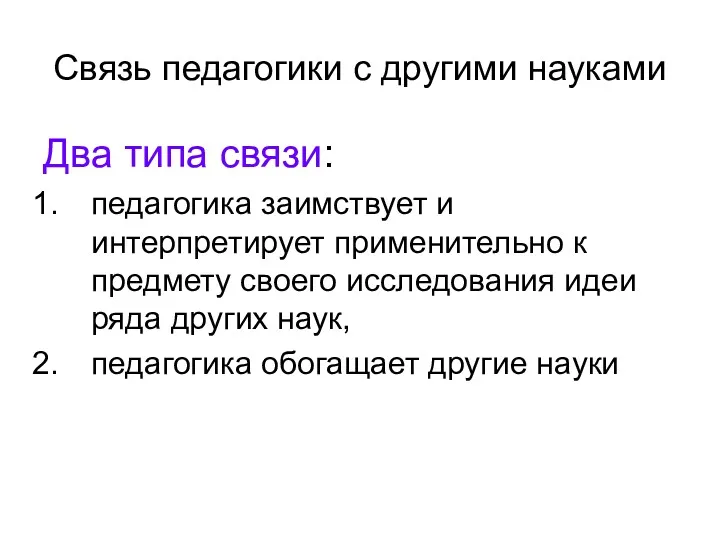 Связь педагогики с другими науками Два типа связи: педагогика заимствует