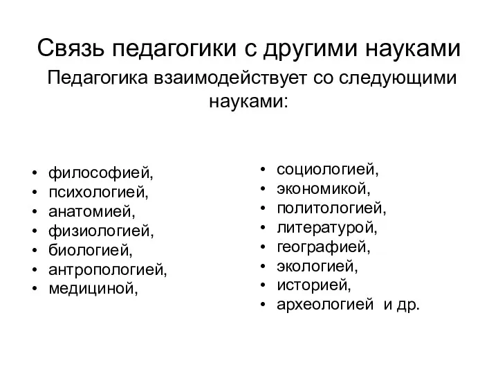 Связь педагогики с другими науками Педагогика взаимодействует со следующими науками: