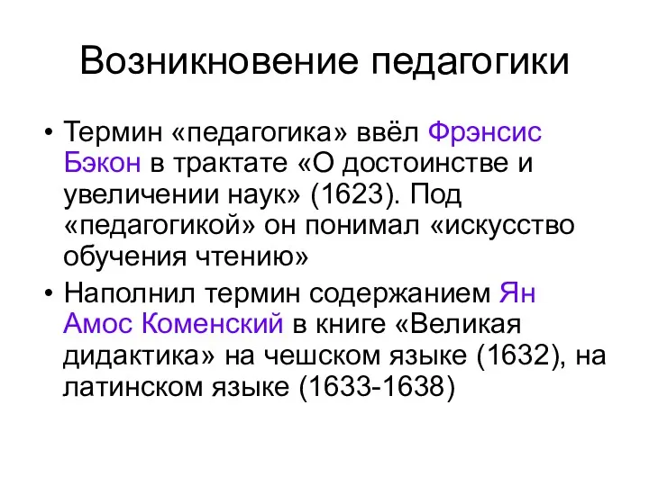 Возникновение педагогики Термин «педагогика» ввёл Фрэнсис Бэкон в трактате «О