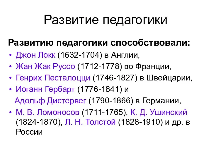 Развитие педагогики Развитию педагогики способствовали: Джон Локк (1632-1704) в Англии,