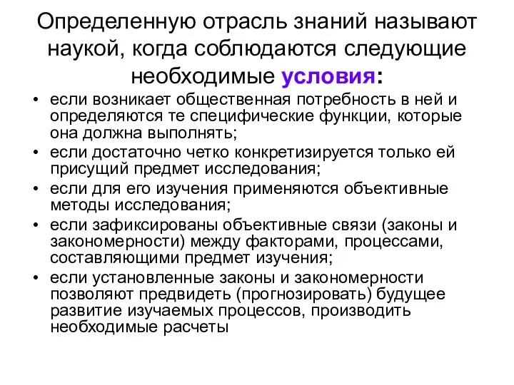 Определенную отрасль знаний называют наукой, когда соблюдаются следующие необходимые условия: