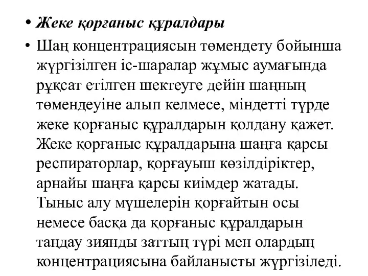 Жеке қорғаныс құралдары Шаң концентрациясын төмендету бойынша жүргізілген іс-шаралар жұмыс