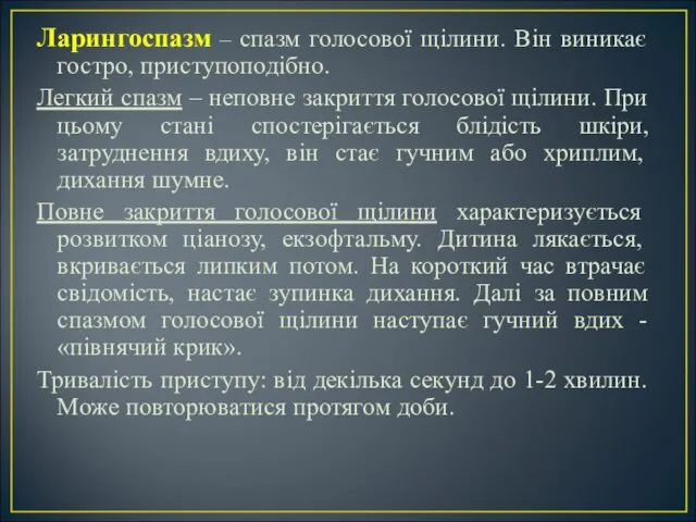 Ларингоспазм – спазм голосової щілини. Він виникає гостро, приступоподібно. Легкий