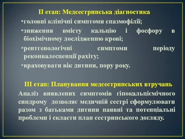 II етап: Медсестринська діагностика головні клінічні симптоми спазмофілії; зниження вмісту