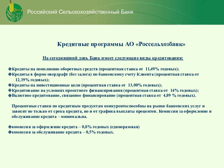 Российский Сельскохозяйственный Банк Кредитные программы АО «Россельхозбанк» На сегодняшний день