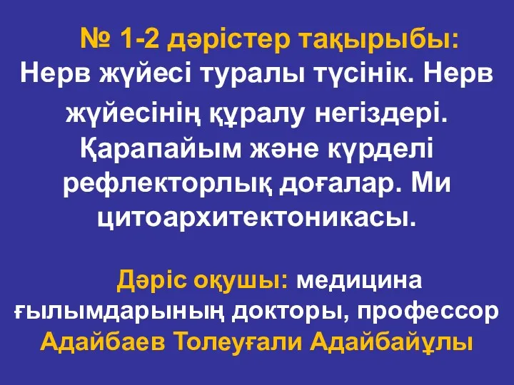 Нерв жүйесі туралы түсінік. Нерв жүйесінің құралу негіздері. Қарапайым және күрделі рефлекторлық доғалар. Ми цитоархитектоникасы