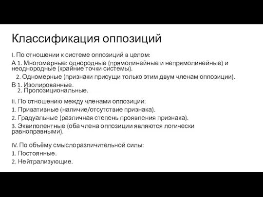 Классификация оппозиций I. По отношении к системе оппозиций в целом: