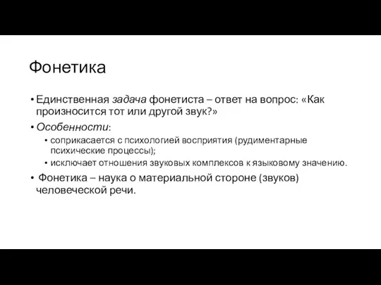 Фонетика Единственная задача фонетиста – ответ на вопрос: «Как произносится