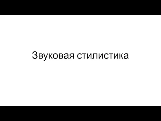 Звуковая стилистика