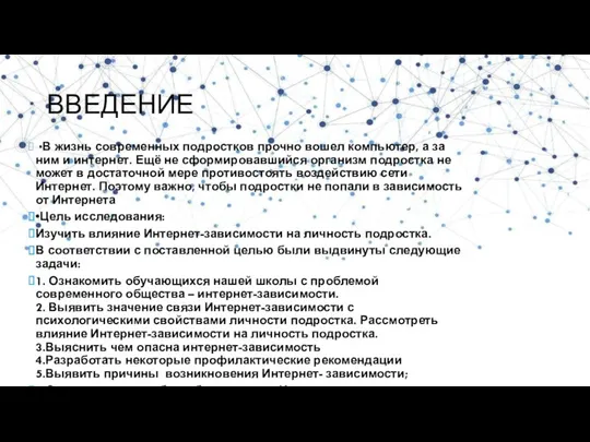 ВВЕДЕНИЕ •В жизнь современных подростков прочно вошел компьютер, а за