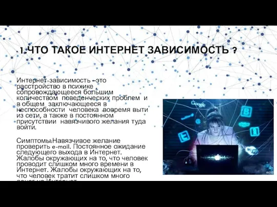 1.ЧТО ТАКОЕ ИНТЕРНЕТ ЗАВИСИМОСТЬ ? Интернет-зависимость –это расстройство в психике