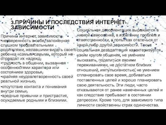 3.ПРИЧИНЫ И ПОСЛЕДСТВИЯ ИНТЕРНЕТ-ЗАВИСИМОСТИ Причины интернет зависимости: •неуверенность в себе,