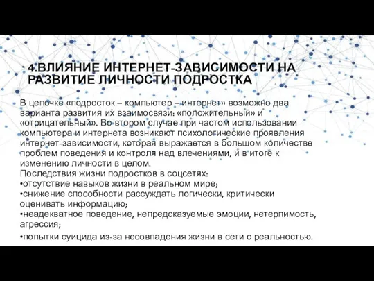 4.ВЛИЯНИЕ ИНТЕРНЕТ-ЗАВИСИМОСТИ НА РАЗВИТИЕ ЛИЧНОСТИ ПОДРОСТКА В цепочке «подросток –