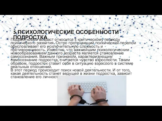 5.ПСИХОЛОГИЧЕСКИЕ ОСОБЕННОСТИ ПОДРОСТКА Подростковый возраст относится к критическому периоду психического