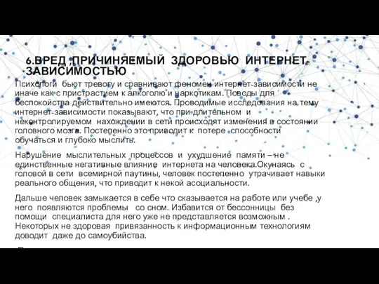 6.ВРЕД ,ПРИЧИНЯЕМЫЙ ЗДОРОВЬЮ ИНТЕРНЕТ-ЗАВИСИМОСТЬЮ Психологи бьют тревогу и сравнивают феномен