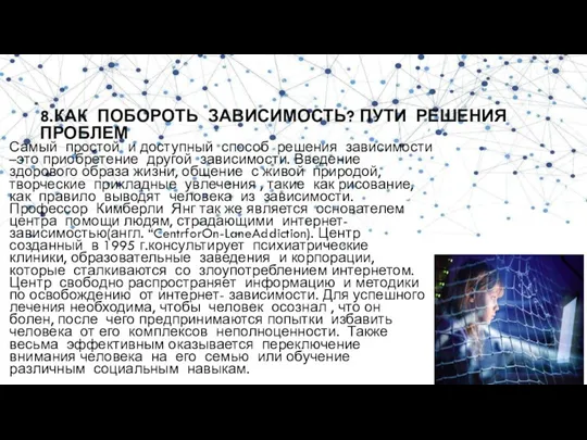 8.КАК ПОБОРОТЬ ЗАВИСИМОСТЬ? ПУТИ РЕШЕНИЯ ПРОБЛЕМ Самый простой и доступный