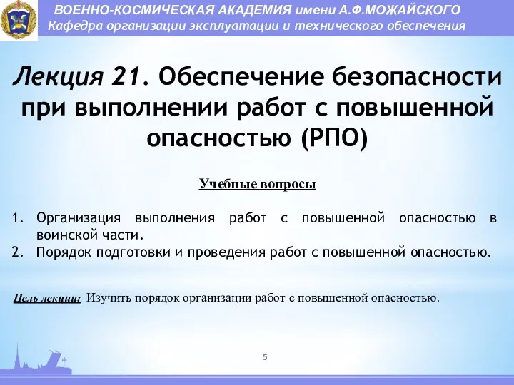 Лекция 21. Обеспечение безопасности при выполнении работ с повышенной опасностью