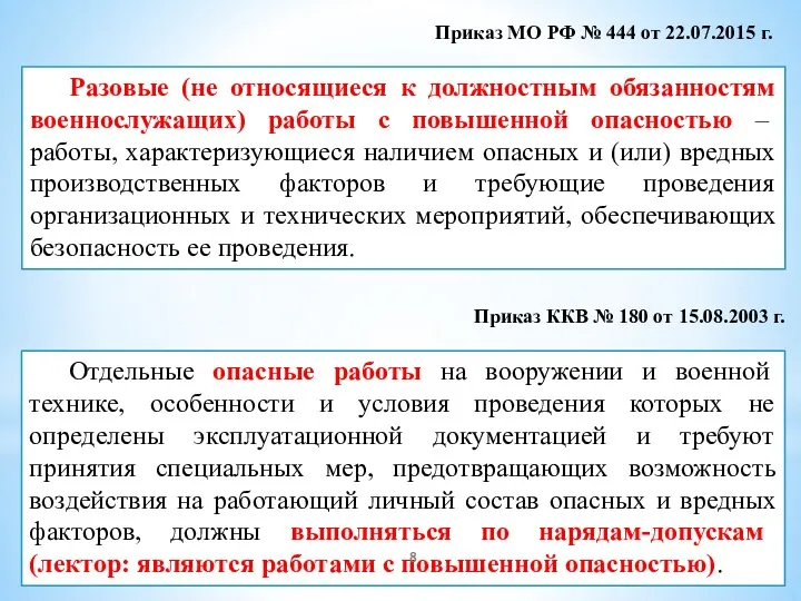 Приказ МО РФ № 444 от 22.07.2015 г. Разовые (не