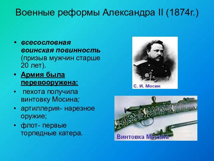 Военные реформы Александра II (1874г.) всесословная воинская повинность (призыв мужчин