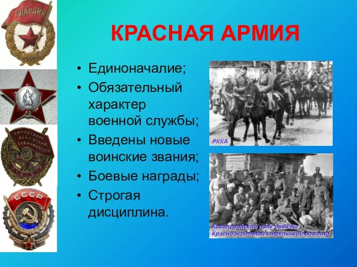 КРАСНАЯ АРМИЯ Единоначалие; Обязательный характер военной службы; Введены новые воинские звания; Боевые награды; Строгая дисциплина.