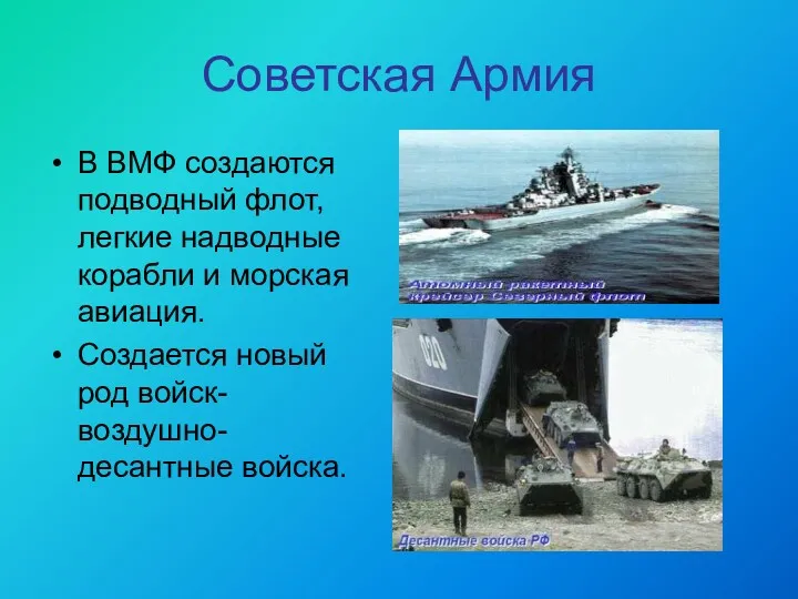 Советская Армия В ВМФ создаются подводный флот, легкие надводные корабли