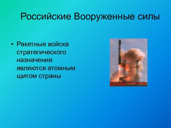 Российские Вооруженные силы Ракетные войска стратегического назначения являются атомным щитом страны