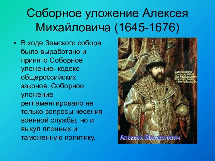 Соборное уложение Алексея Михайловича (1645-1676) В ходе Земского собора было