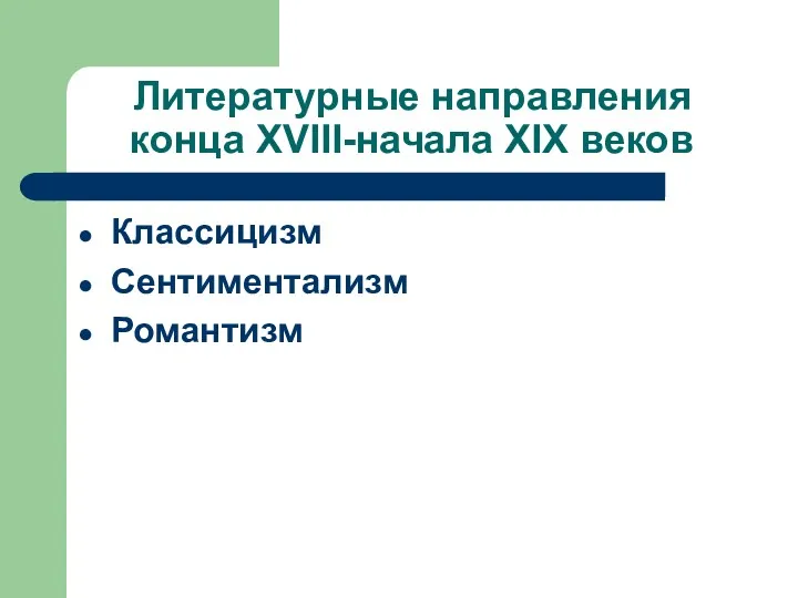 Литературные направления конца XVIII-начала XIX веков Классицизм Сентиментализм Романтизм