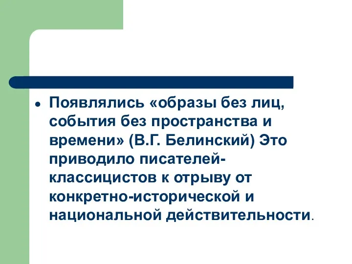 Появлялись «образы без лиц, события без пространства и времени» (В.Г.